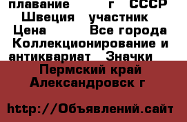 13.1) плавание : 1982 г - СССР - Швеция  (участник) › Цена ­ 399 - Все города Коллекционирование и антиквариат » Значки   . Пермский край,Александровск г.